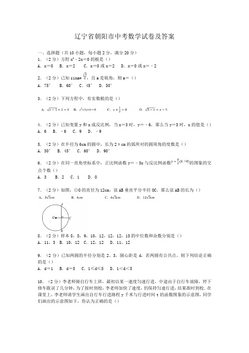 辽宁省朝阳市中考数学试卷及答案