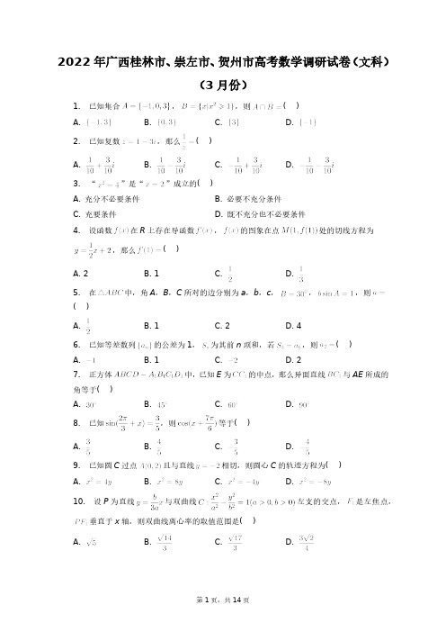 2022年广西桂林市、崇左市、贺州市高考数学调研试卷(文科)(3月份)+答案解析(附后)