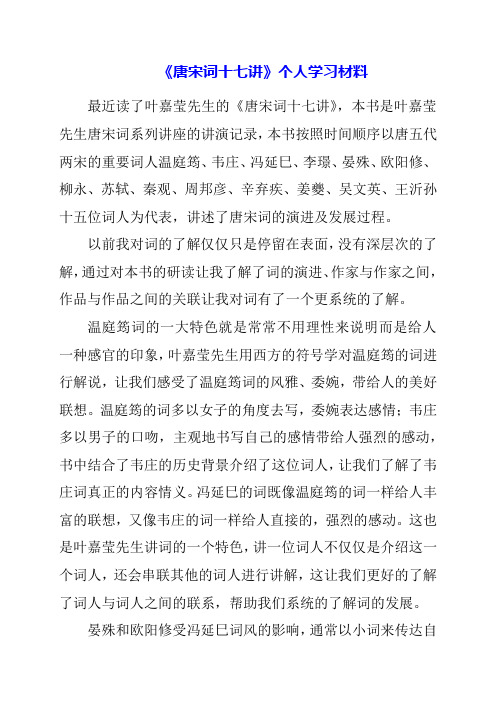 《唐宋词十七讲》个人学习材料