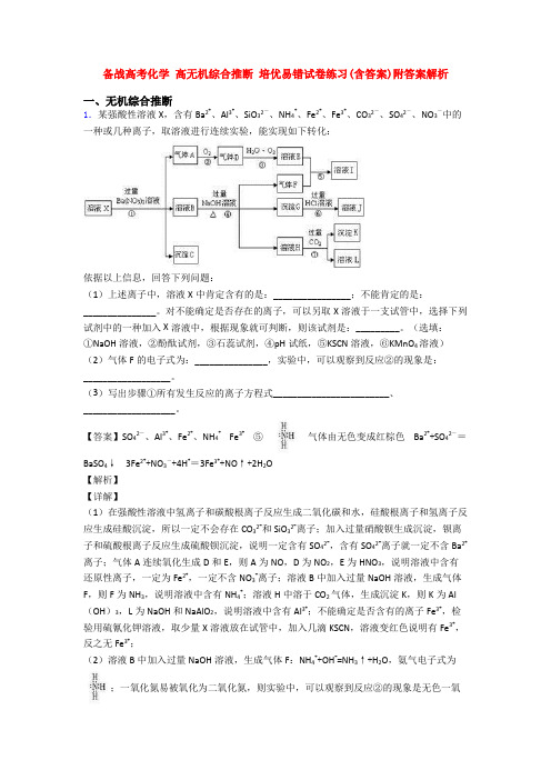 备战高考化学 高无机综合推断 培优易错试卷练习(含答案)附答案解析