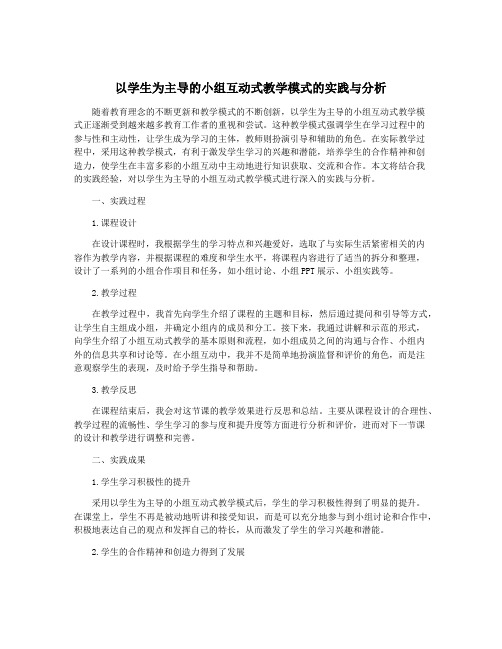 以学生为主导的小组互动式教学模式的实践与分析