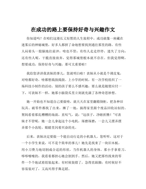 在成功的路上要保持好奇与兴趣作文