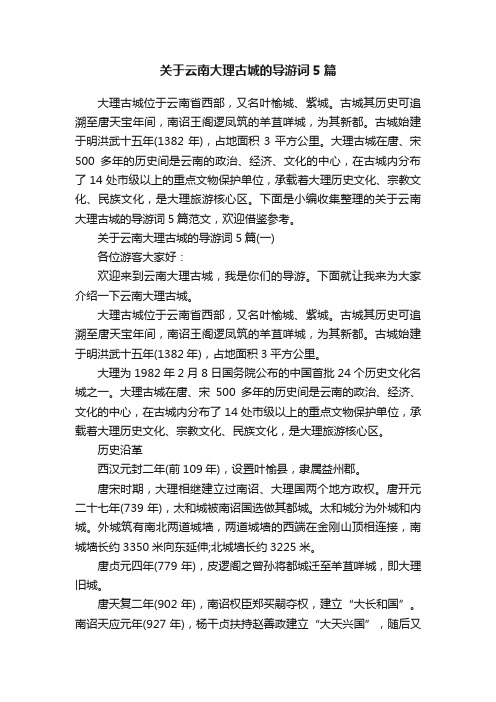 关于云南大理古城的导游词5篇