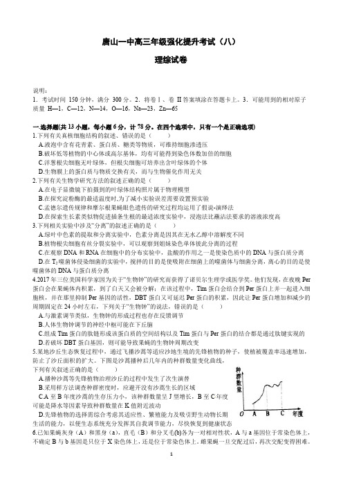 河北省唐山市第一中学2018届高三下学期强化提升考试(八)理综试题