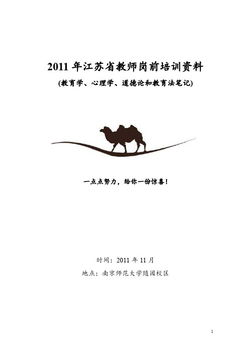 教师资格考试-笔记-四门-南京师范大学-随园校区-2011