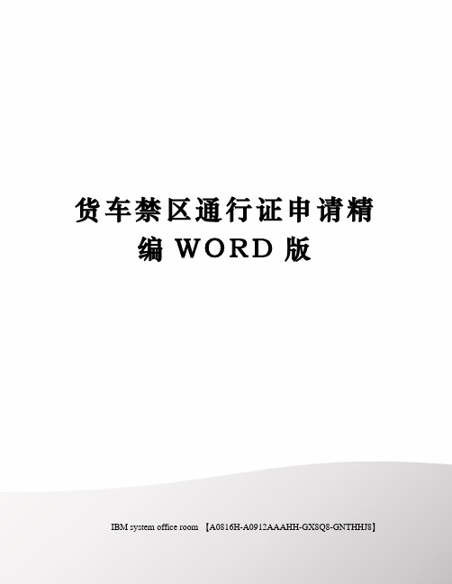 货车禁区通行证申请精编WORD版