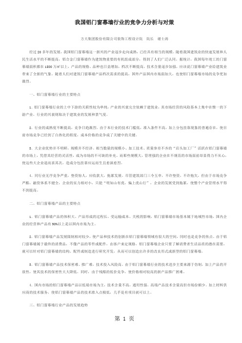 我国铝门窗幕墙行业的竞争力分析与对策-10页精选文档