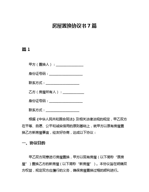 房屋置换协议书7篇