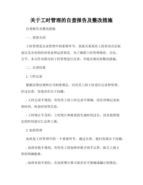 关于工时管理的自查报告及整改措施