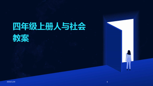 2024版四年级上册人与社会教案