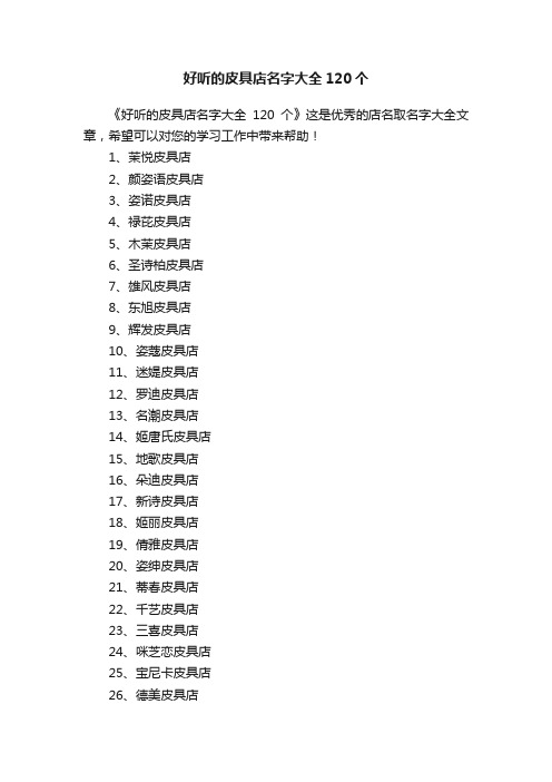 好听的皮具店名字大全120个