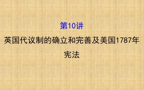 高考历史一轮复习人民版西方资本主义民主制度的起源、确立与发展名师精编课件(76张)