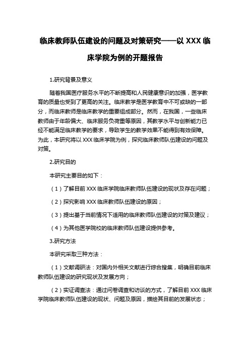 临床教师队伍建设的问题及对策研究——以XXX临床学院为例的开题报告