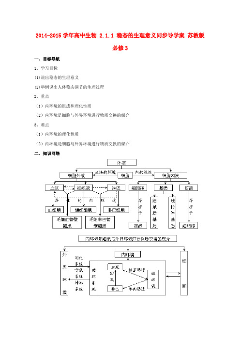 高中生物 2.1.1 稳态的生理意义同步导学案 苏教版必修3