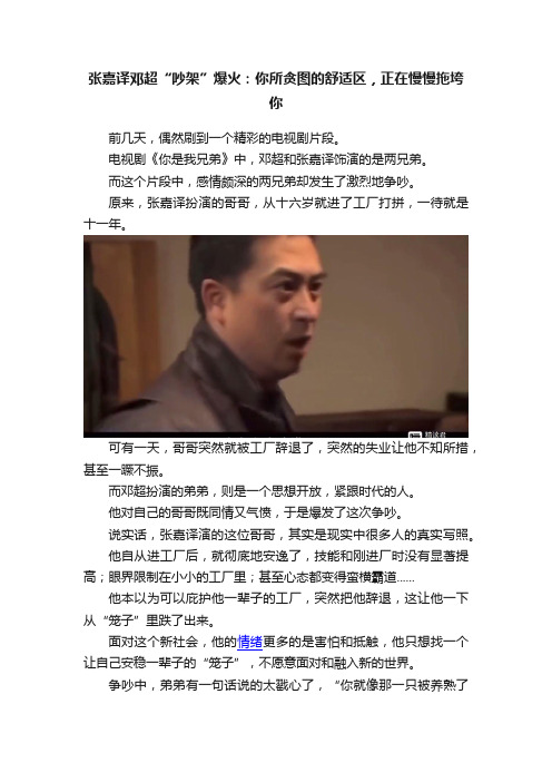 张嘉译邓超“吵架”爆火：你所贪图的舒适区，正在慢慢拖垮你