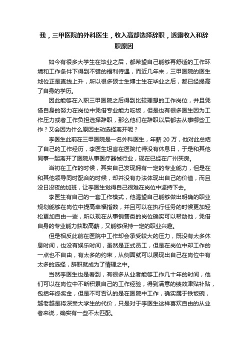 我，三甲医院的外科医生，收入高却选择辞职，透露收入和辞职原因