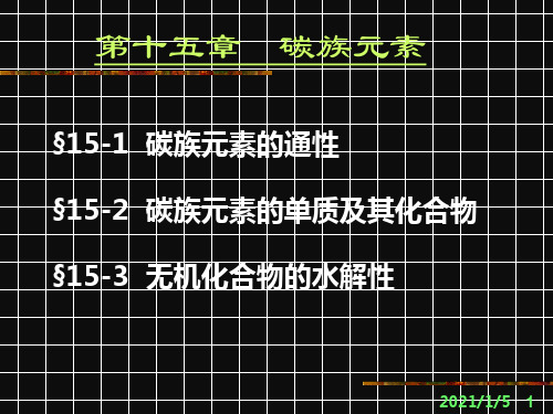 第十五章碳族元素-精品.ppt