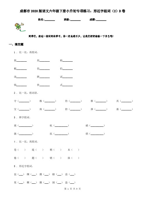 成都市2020版语文六年级下册小升初专项练习：形近字组词(2)D卷