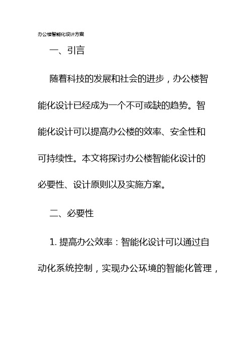 办公楼智能化设计方案