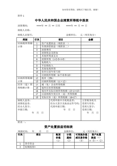 最新中华人民共和国企业清算所得税申报表及附表