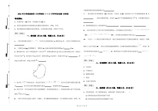 2021年大学基础教育《大学物理(一)》开学考试试题 含答案