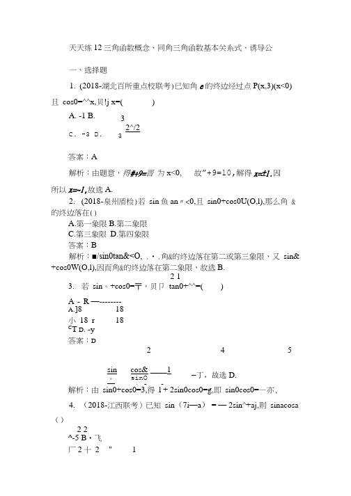 2020年高考数学一轮复习文科训练题 天天练 12 含解析.doc