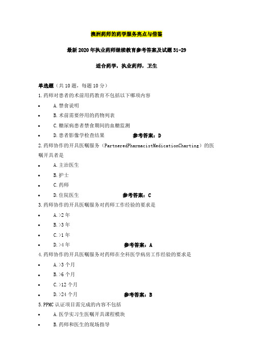 澳洲药师的药学服务亮点与借鉴,最新2020年执业药师继续教育参考答案及试题31之29