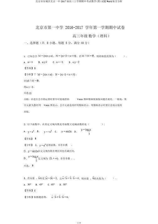 北京市东城区北京一中2017届高三上学期期中考试数学(理)试题Word版含解析