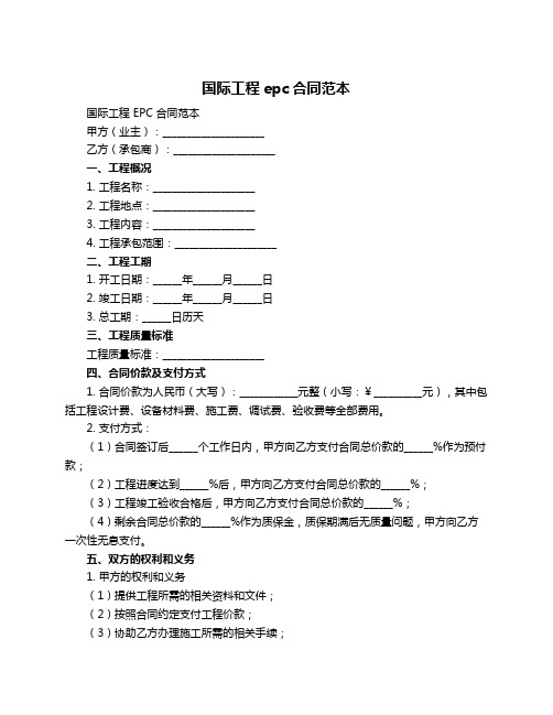 国际工程epc合同范本