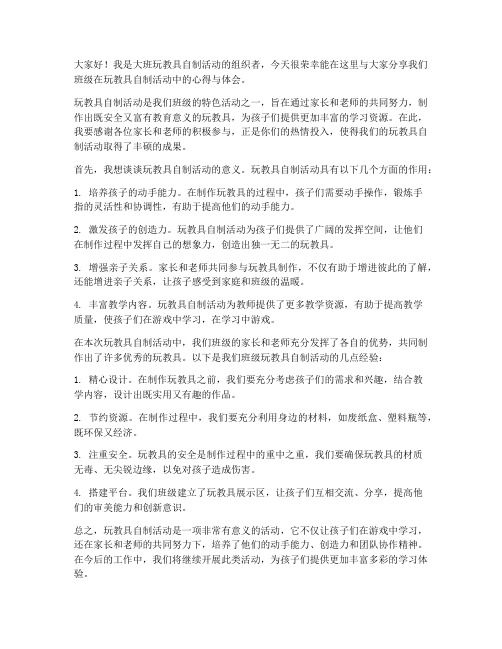 大班玩教具自制教师发言稿