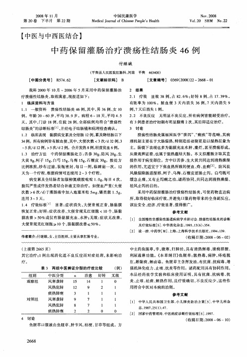 中药保留灌肠治疗溃疡性结肠炎46例