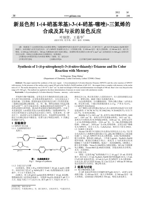 新显色剂1-(4-硝基苯基)-3-(4-硝基-噻唑)-三氮烯的合成及其与汞的显色反应