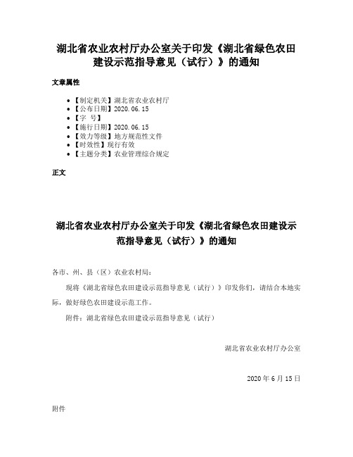 湖北省农业农村厅办公室关于印发《湖北省绿色农田建设示范指导意见（试行）》的通知