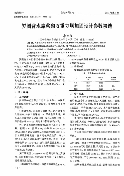 罗圈背水库浆砌石重力坝加固设计参数初选