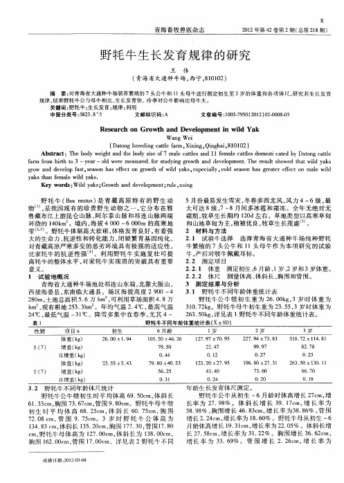 野牦牛生长发育规律的研究