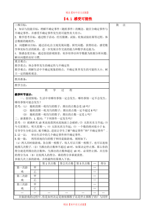 【最新北师大版精选】北师大初中数学七下《6.1感受可能性》word教案 (5).doc