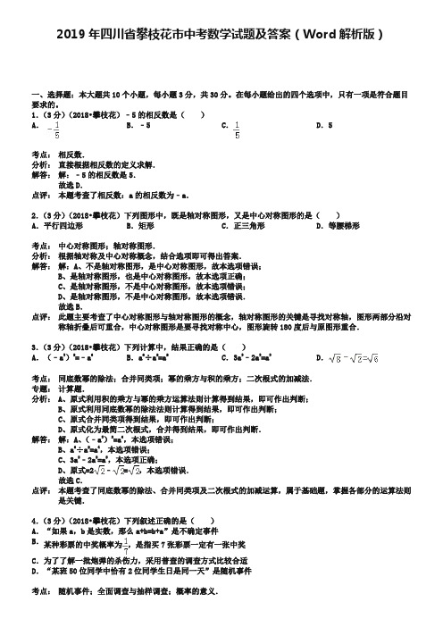 2019年四川省攀枝花市中考数学试题及答案(Word解析版)