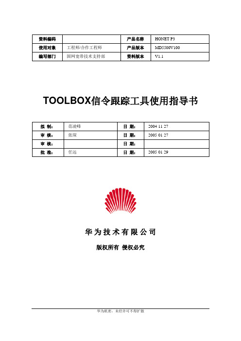 TOOLBOX信令跟踪工具使用指导书-20050129-B