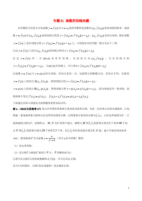 江苏省2019高考数学一轮复习 突破140必备 专题01 函数的切线问题学案