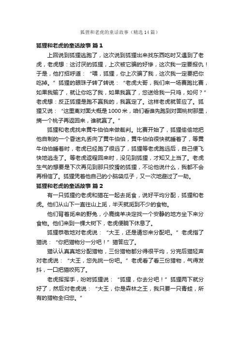 狐狸和老虎的童话故事(精选14篇)