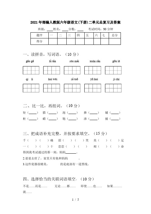 2021年部编人教版六年级语文(下册)二单元总复习及答案