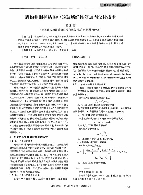 盾构井围护结构中的玻璃纤维筋加固设计技术