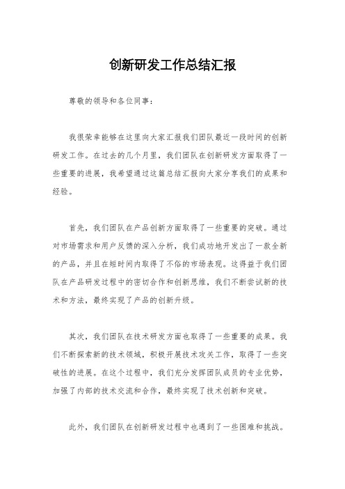 创新研发工作总结汇报