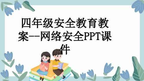 四年级安全教育教案--网络安全PPT课件