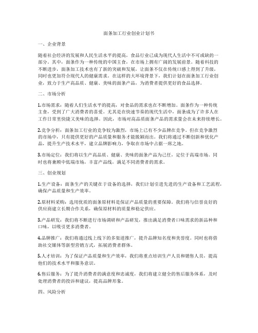 面条加工行业创业计划书