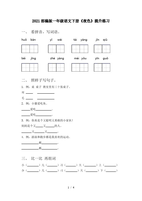 2021部编版一年级语文下册《夜色》提升练习