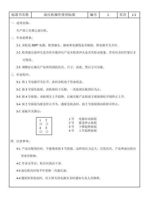 油压机操作使用标准