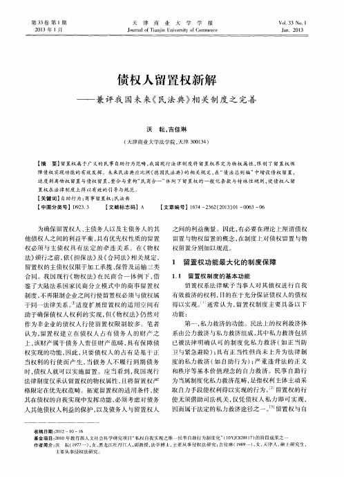 债权人留置权新解——兼评我国未来《民法典》相关制度之完善
