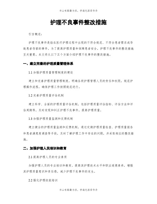 护理不良事件整改措施