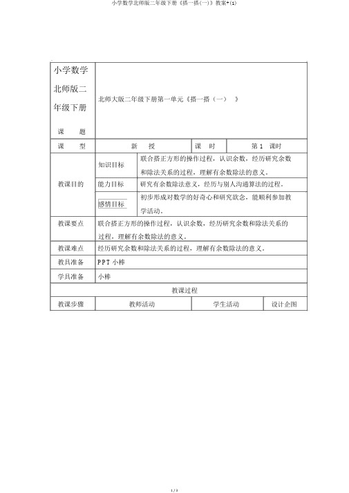 小学数学北师版二年级下册《搭一搭(一)》教案+(1)